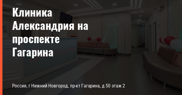 Нижний Новгород проспект Гагарина больница. Клиника Александрия Нижний пр Гагарина врачи неврологи. Александрийская клиника Астрахань прием специалистов.